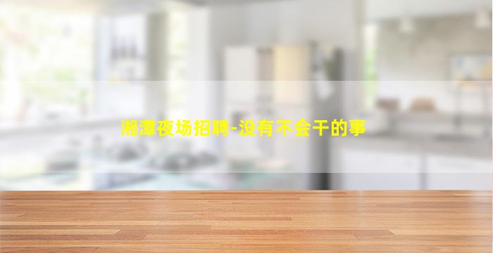 滁州夜总会招聘